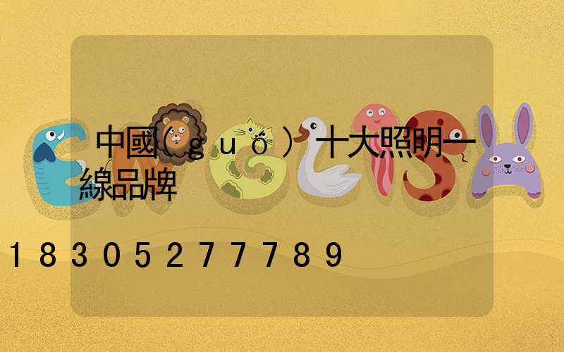 中國(guó)十大照明一線品牌