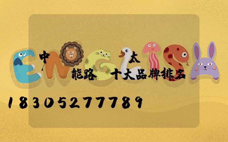 中國(guó)太陽(yáng)能路燈十大品牌排名