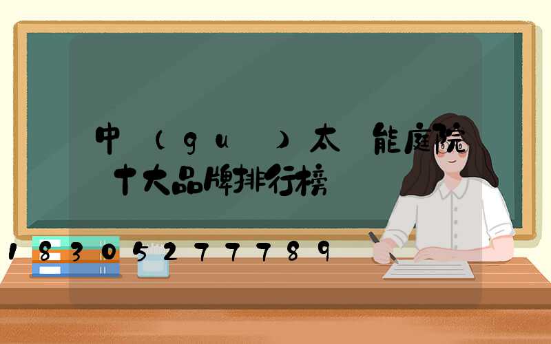 中國(guó)太陽能庭院燈十大品牌排行榜