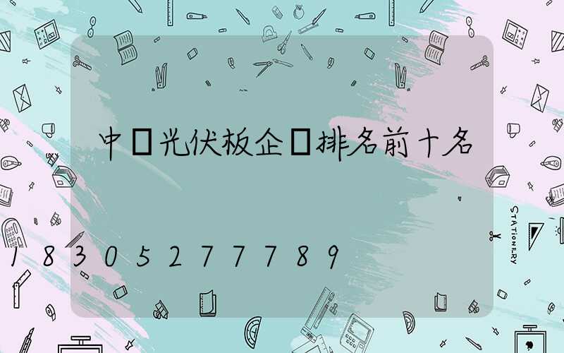 中國光伏板企業排名前十名