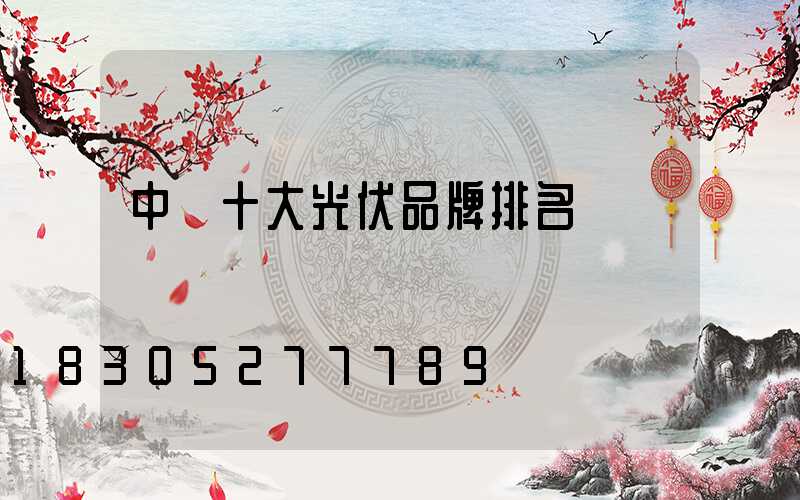 中國十大光伏品牌排名