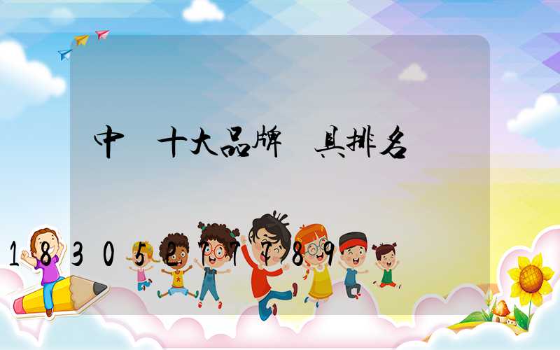 中國十大品牌燈具排名