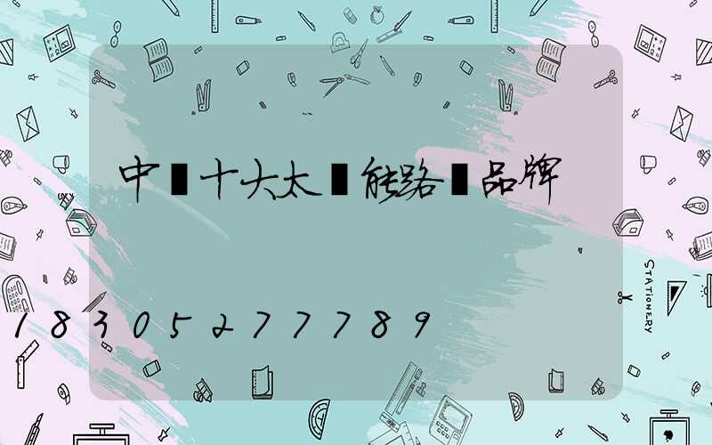 中國十大太陽能路燈品牌