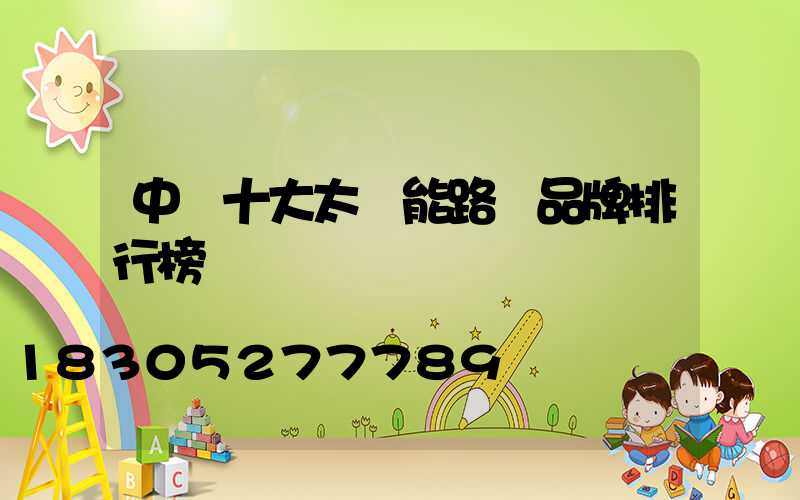 中國十大太陽能路燈品牌排行榜