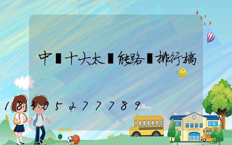 中國十大太陽能路燈排行榜