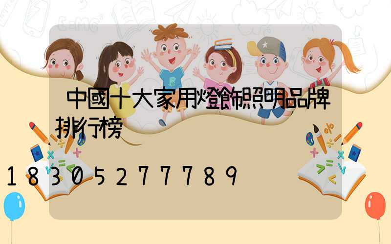 中國十大家用燈飾照明品牌排行榜