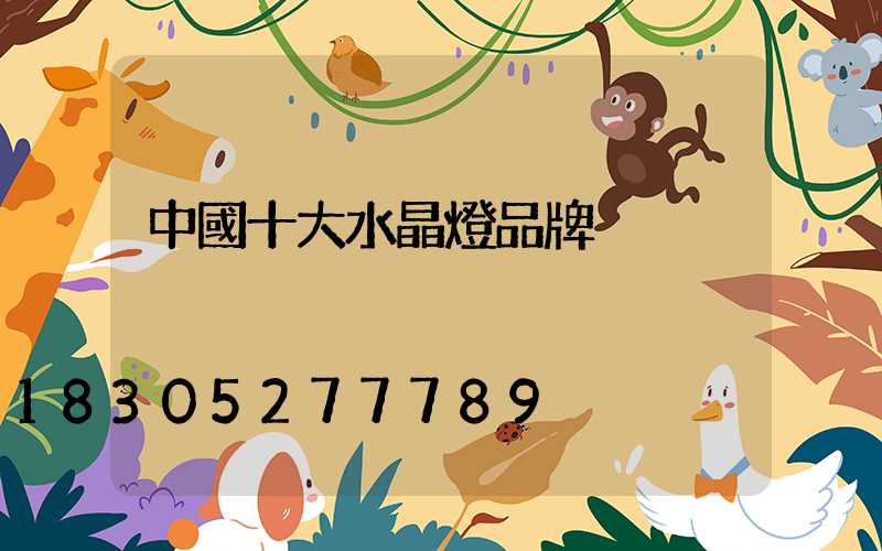 中國十大水晶燈品牌