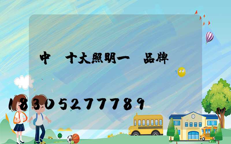 中國十大照明一線品牌