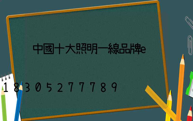 中國十大照明一線品牌e
