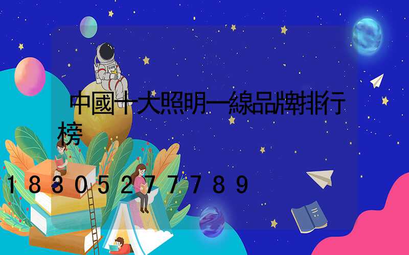 中國十大照明一線品牌排行榜