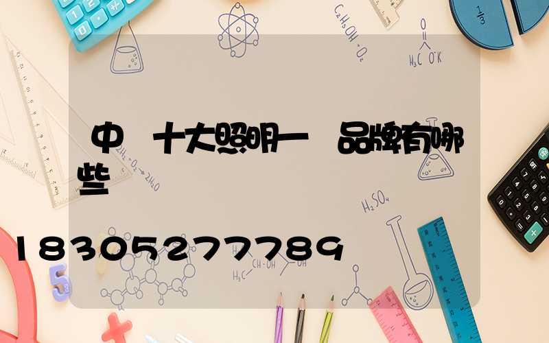 中國十大照明一線品牌有哪些