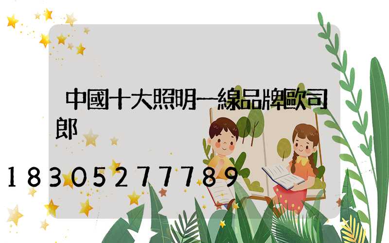 中國十大照明一線品牌歐司郎