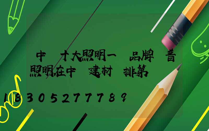 中國十大照明一線品牌歐普照明在中國建材網排第幾