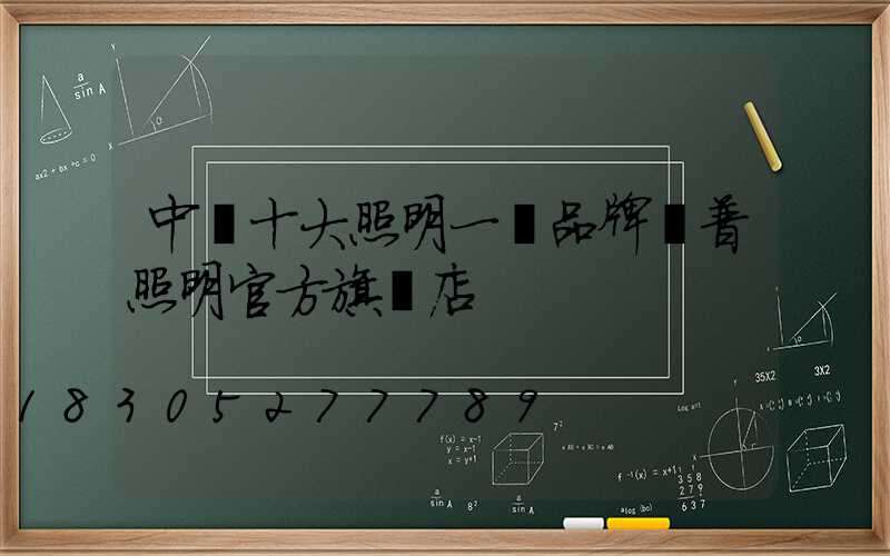 中國十大照明一線品牌歐普照明官方旗艦店