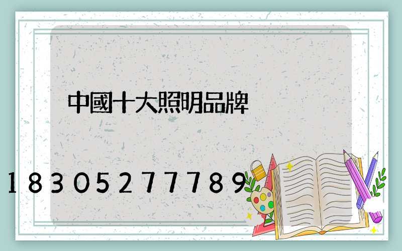中國十大照明品牌