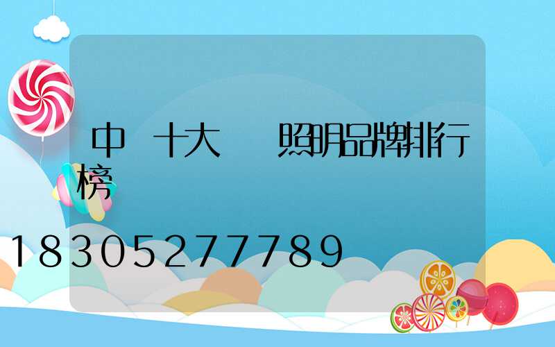 中國十大燈飾照明品牌排行榜