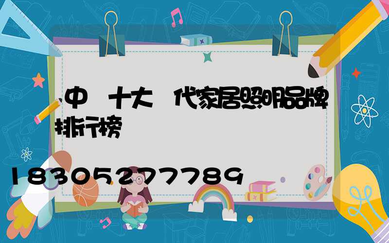 中國十大現代家居照明品牌排行榜