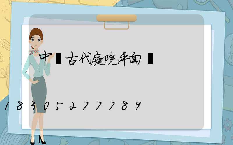 中國古代庭院平面圖
