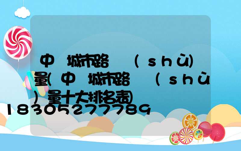 中國城市路燈數(shù)量(中國城市路燈數(shù)量十大排名表)