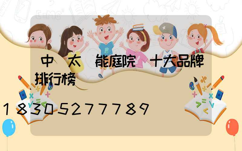 中國太陽能庭院燈十大品牌排行榜