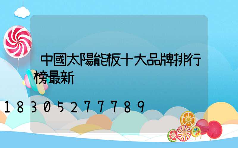 中國太陽能板十大品牌排行榜最新