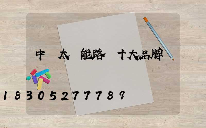 中國太陽能路燈十大品牌