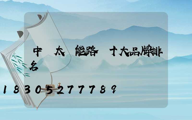 中國太陽能路燈十大品牌排名