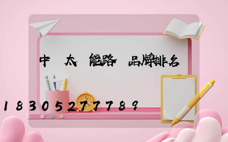 中國太陽能路燈品牌排名