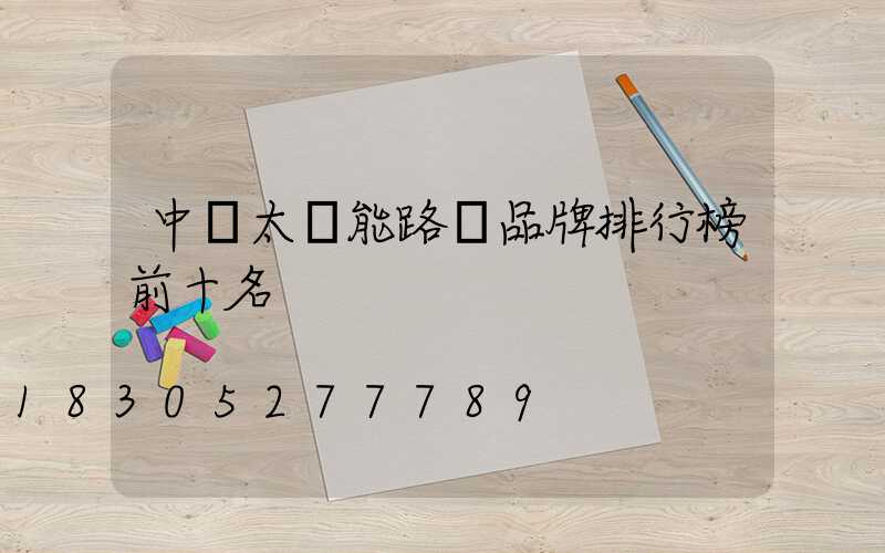 中國太陽能路燈品牌排行榜前十名