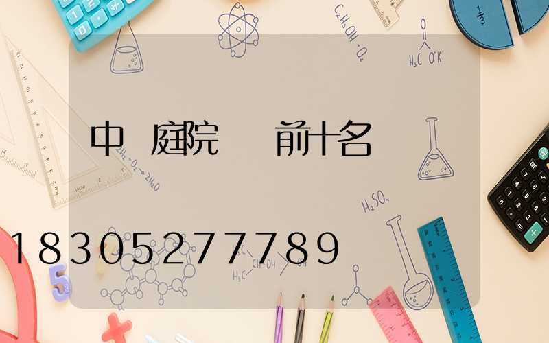 中國庭院設計前十名