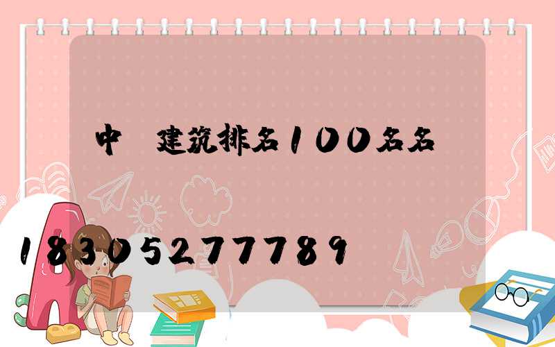 中國建筑排名100名名單