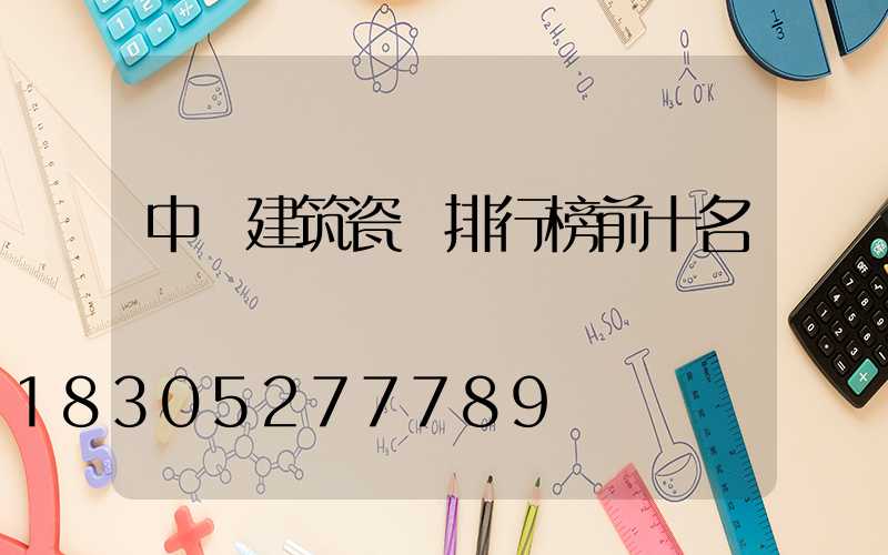 中國建筑瓷磚排行榜前十名