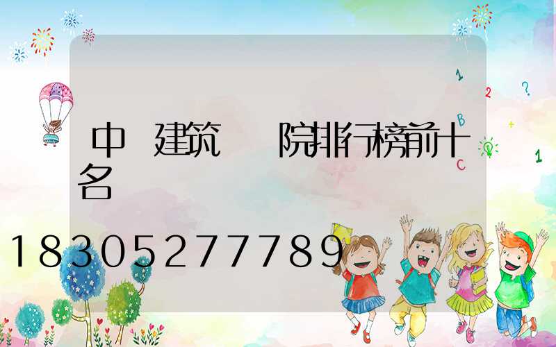 中國建筑設計院排行榜前十名