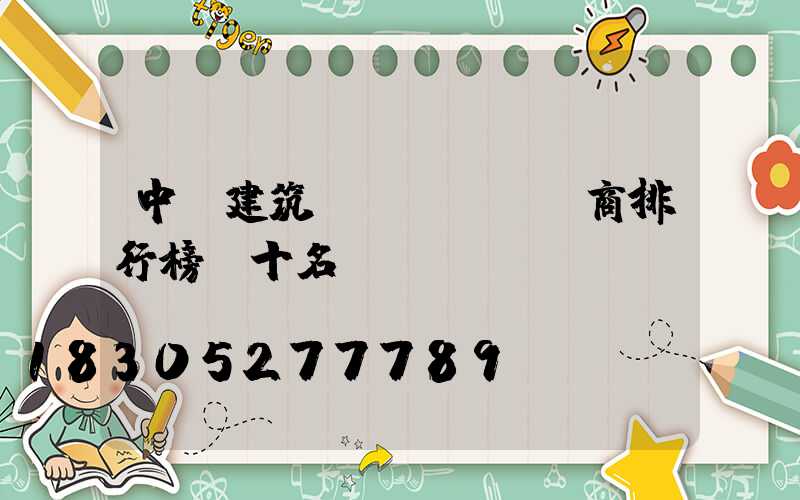 中國建筑開發(fā)商排行榜前十名