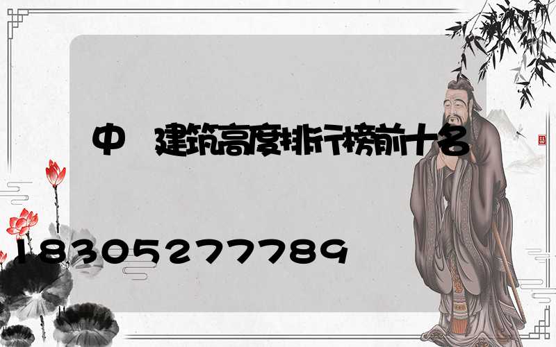 中國建筑高度排行榜前十名