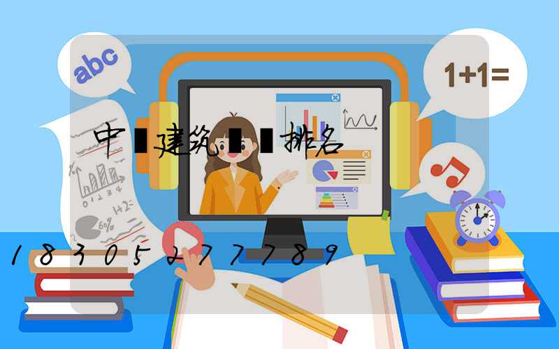 中國建筑龍頭排名