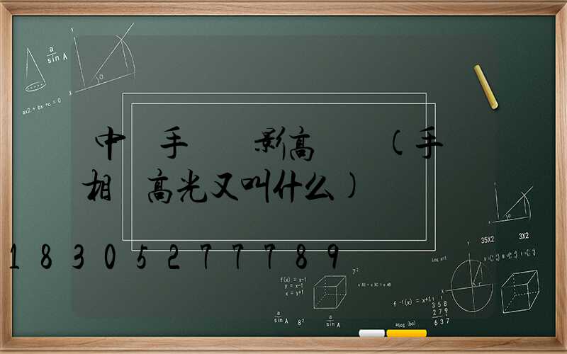 中國手機攝影高桿燈(手機相機高光又叫什么)