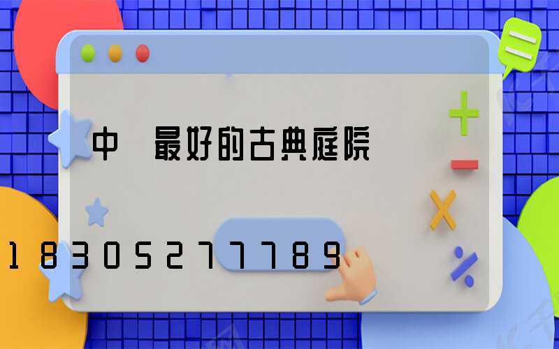 中國最好的古典庭院設計