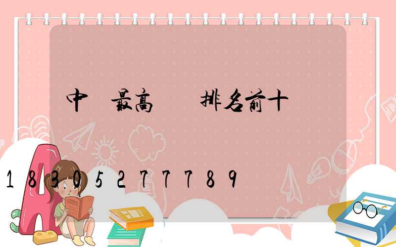 中國最高樓層排名前十