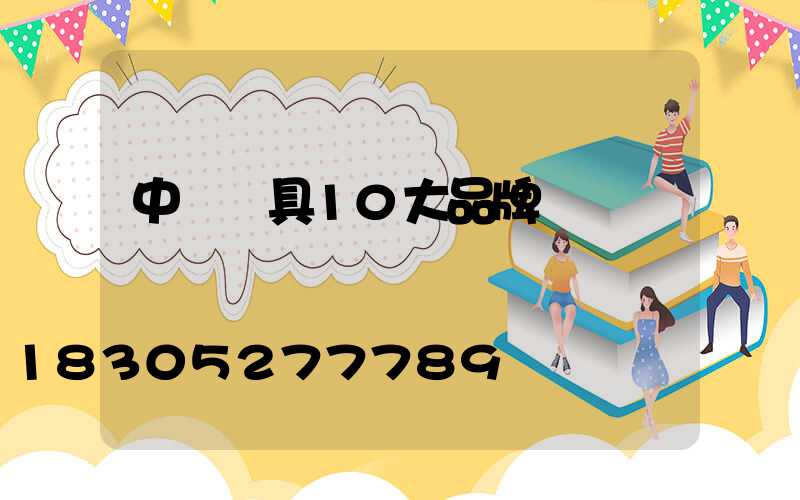 中國燈具10大品牌