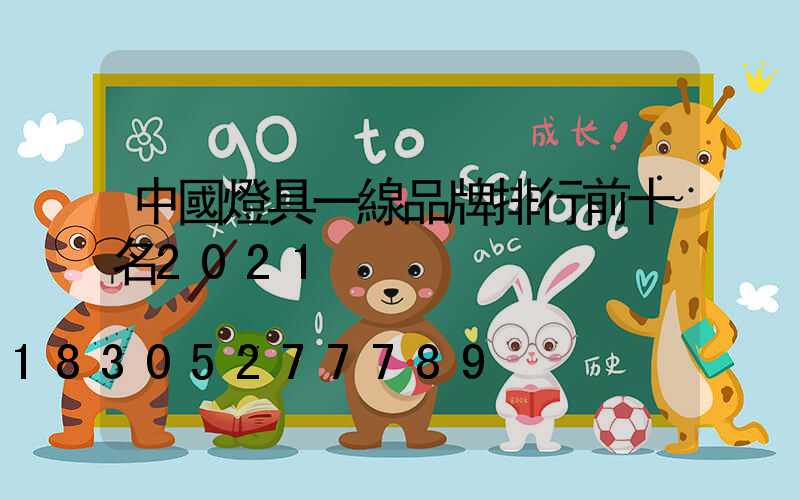 中國燈具一線品牌排行前十名2021