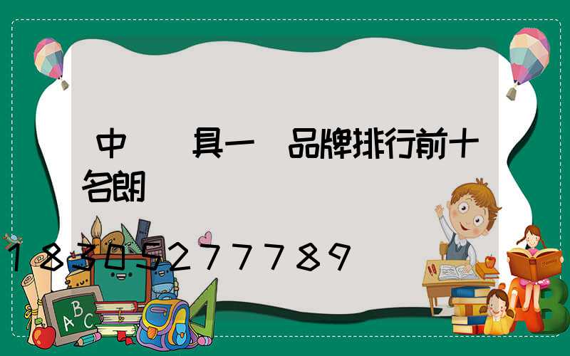 中國燈具一線品牌排行前十名朗