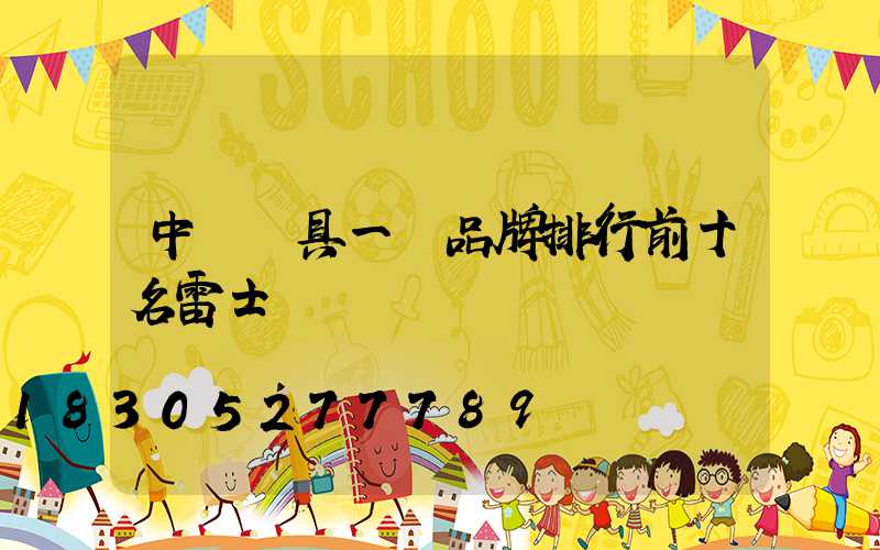 中國燈具一線品牌排行前十名雷士