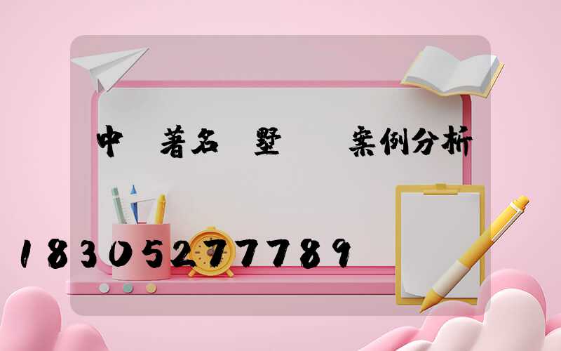 中國著名別墅設計案例分析