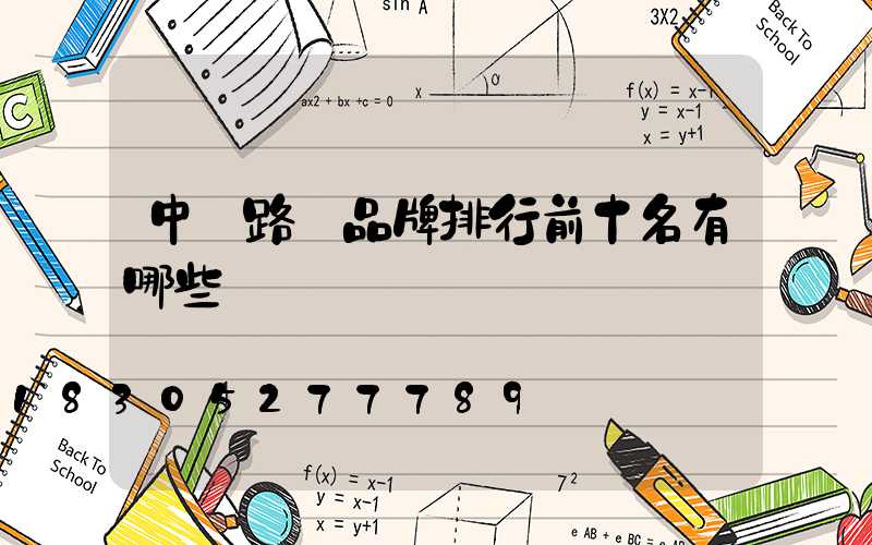中國路燈品牌排行前十名有哪些