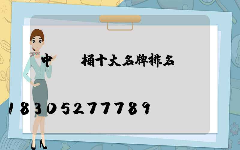 中國馬桶十大名牌排名