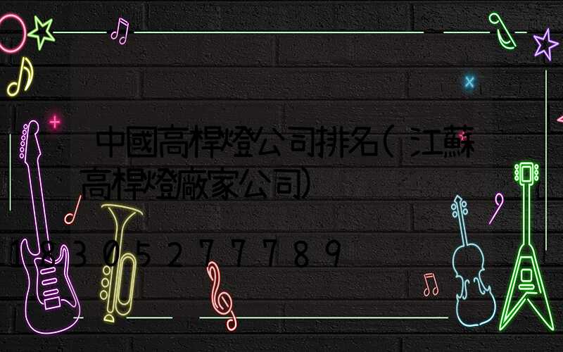中國高桿燈公司排名(江蘇高桿燈廠家公司)
