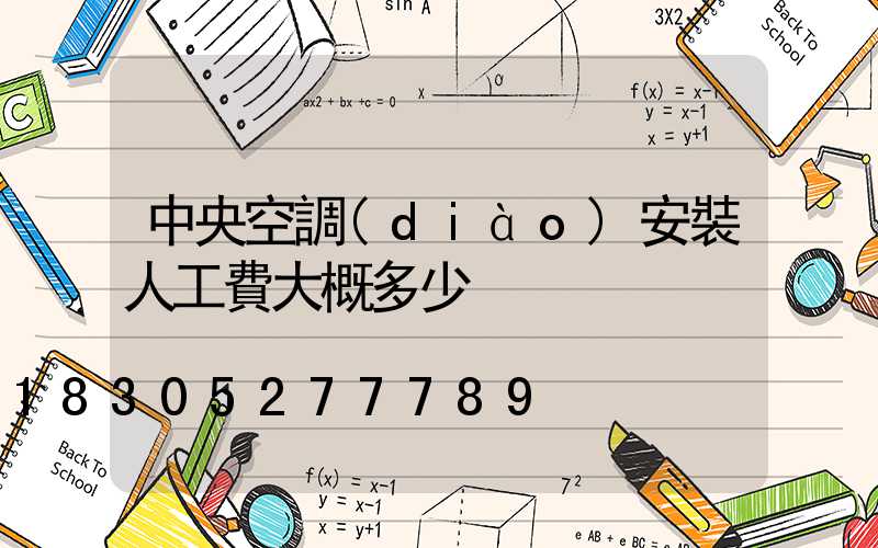 中央空調(diào)安裝人工費大概多少