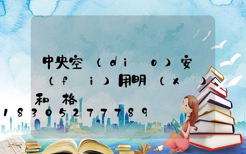 中央空調(diào)安裝費(fèi)用明細(xì)和價格