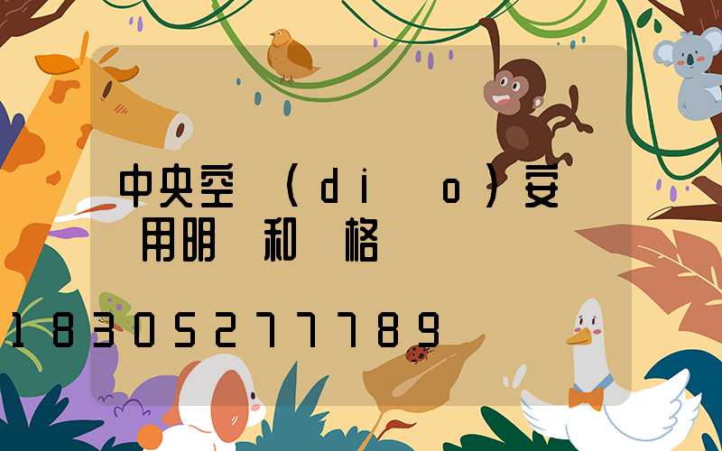 中央空調(diào)安裝費用明細和價格